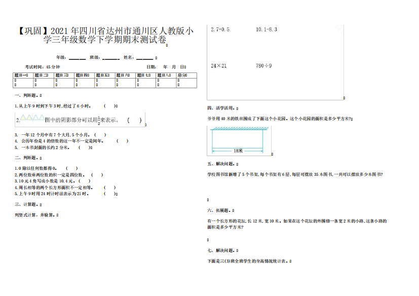 【巩固】2021年四川省达州市通川区人教版小学三年级数学下学期期末测试卷