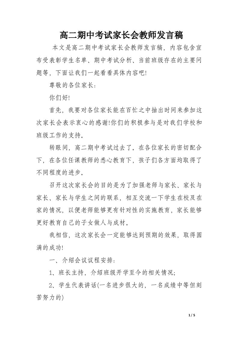 高二期中考试家长会教师发言稿