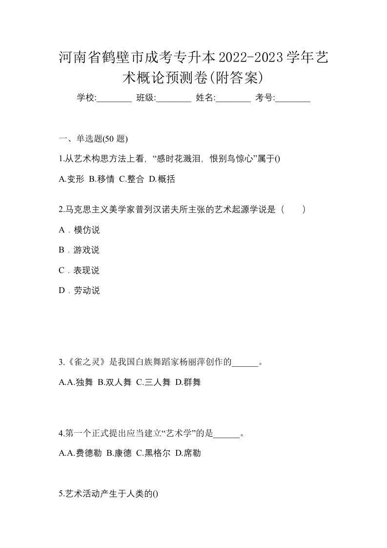 河南省鹤壁市成考专升本2022-2023学年艺术概论预测卷附答案