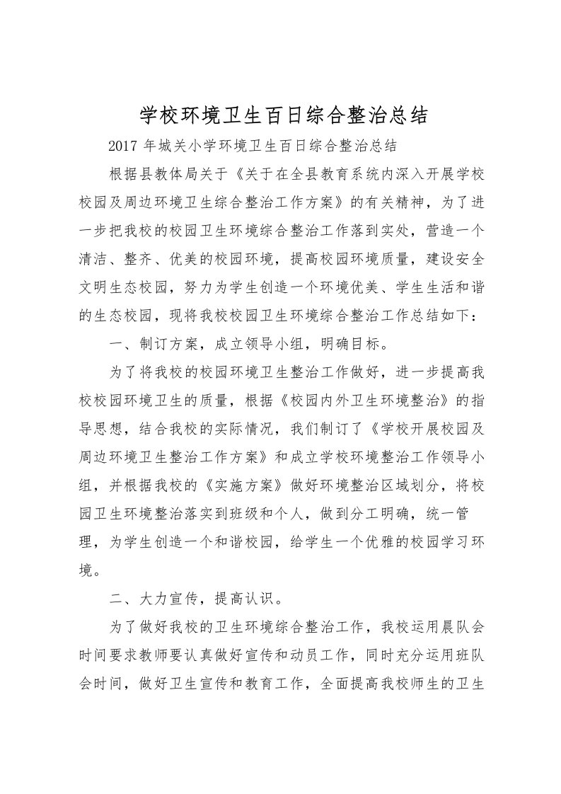 2022学校环境卫生百日综合整治总结