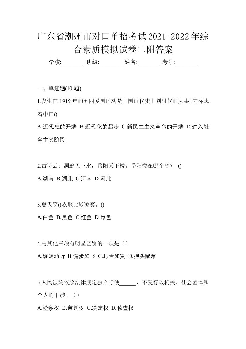 广东省潮州市对口单招考试2021-2022年综合素质模拟试卷二附答案