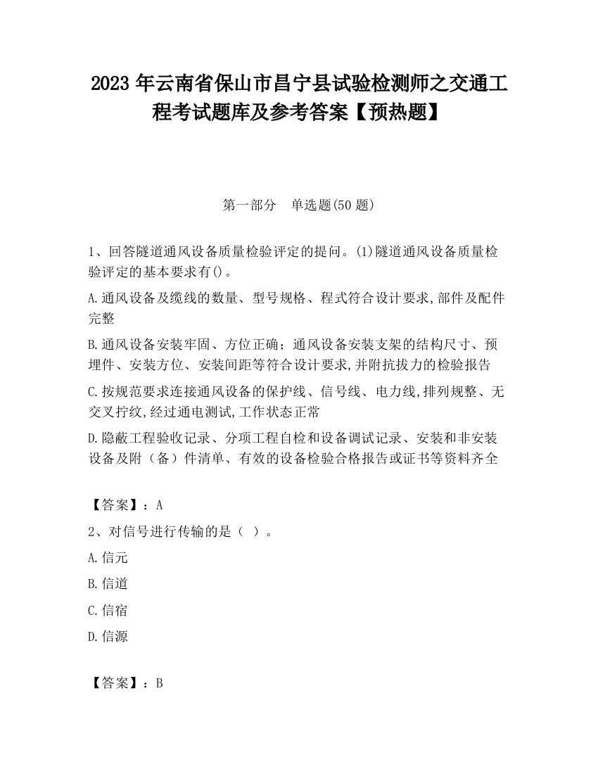 2023年云南省保山市昌宁县试验检测师之交通工程考试题库及参考答案【预热题】