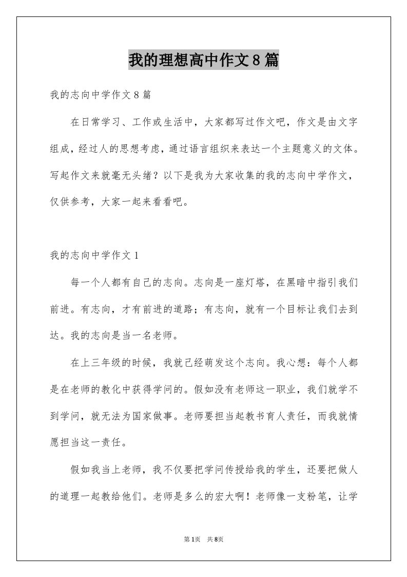 我的理想高中作文8篇例文