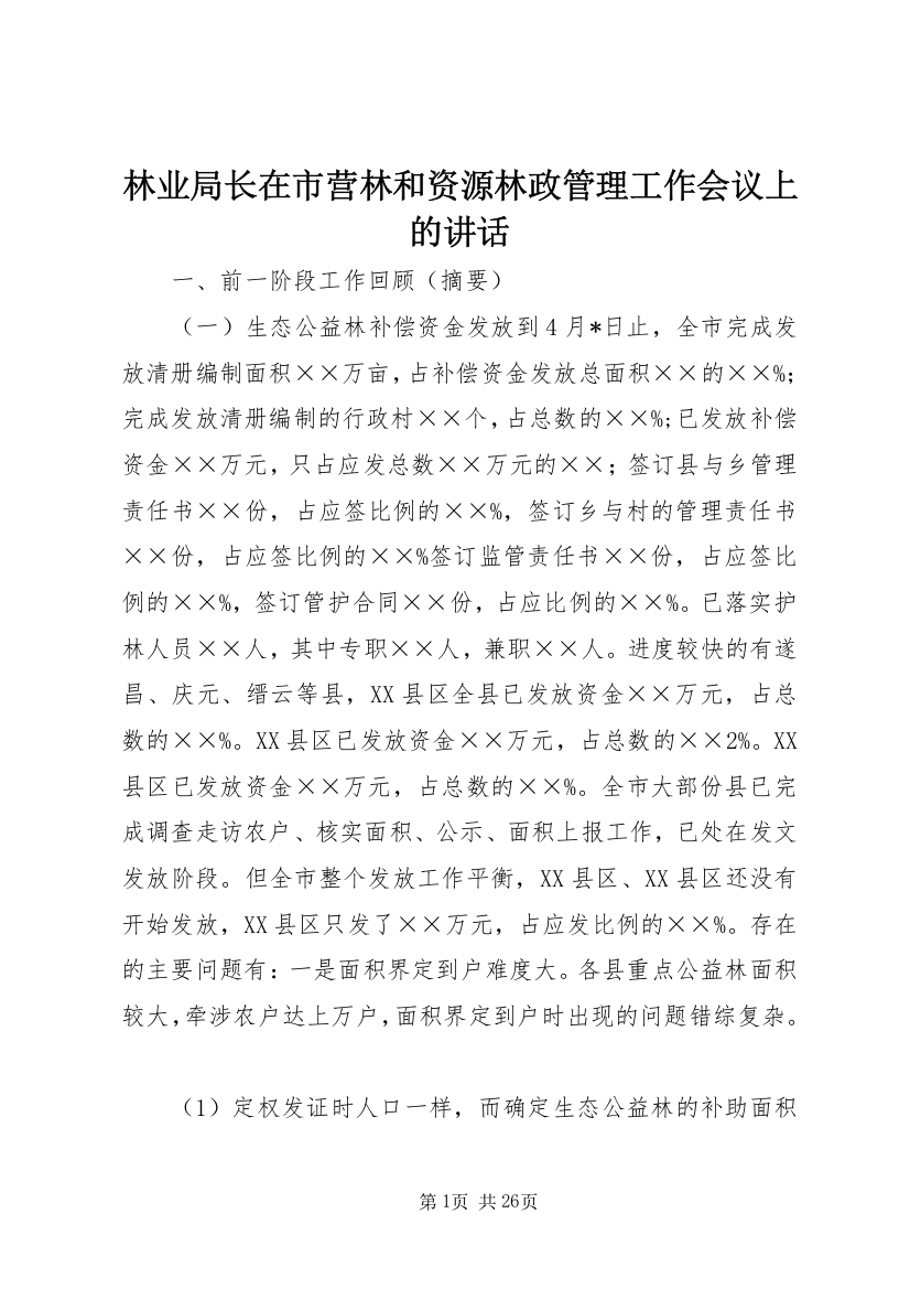 林业局长在市营林和资源林政管理工作会议上的讲话