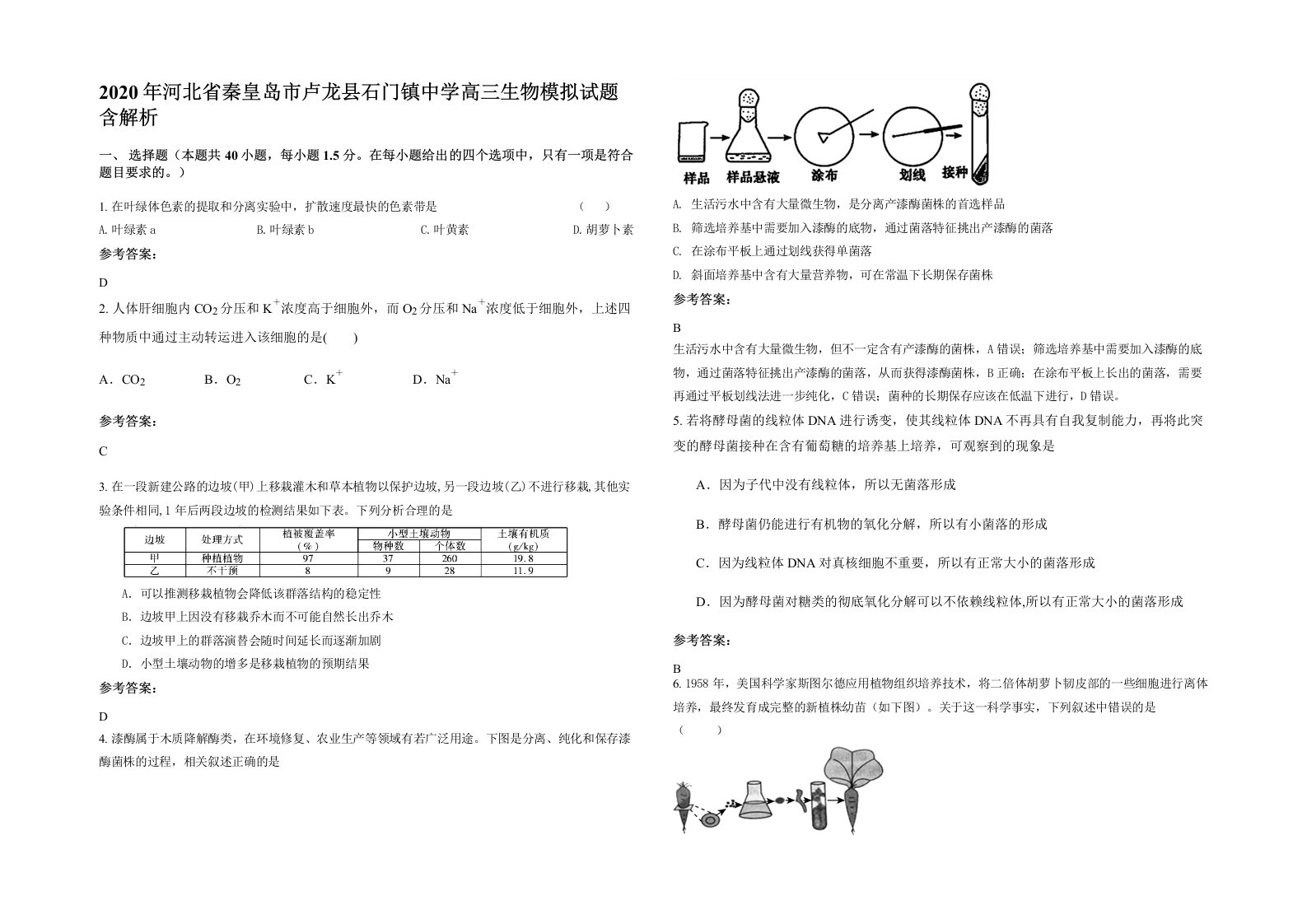 2020年河北省秦皇岛市卢龙县石门镇中学高三生物模拟试题含解析