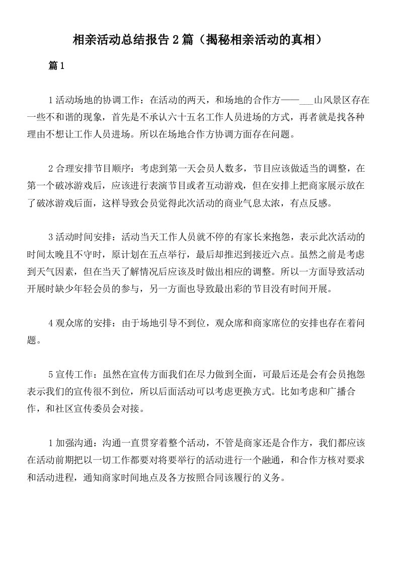 相亲活动总结报告2篇（揭秘相亲活动的真相）