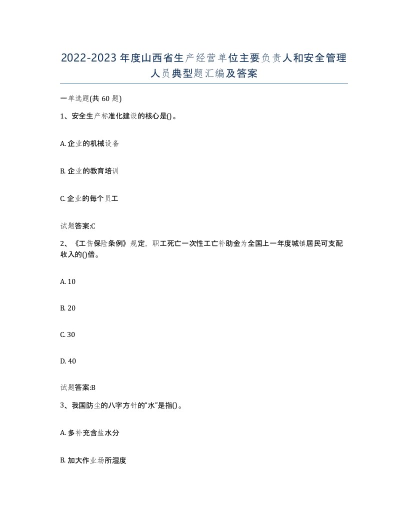 20222023年度山西省生产经营单位主要负责人和安全管理人员典型题汇编及答案