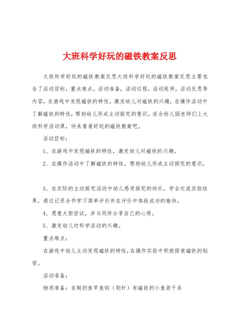 大班科学好玩的磁铁教案反思