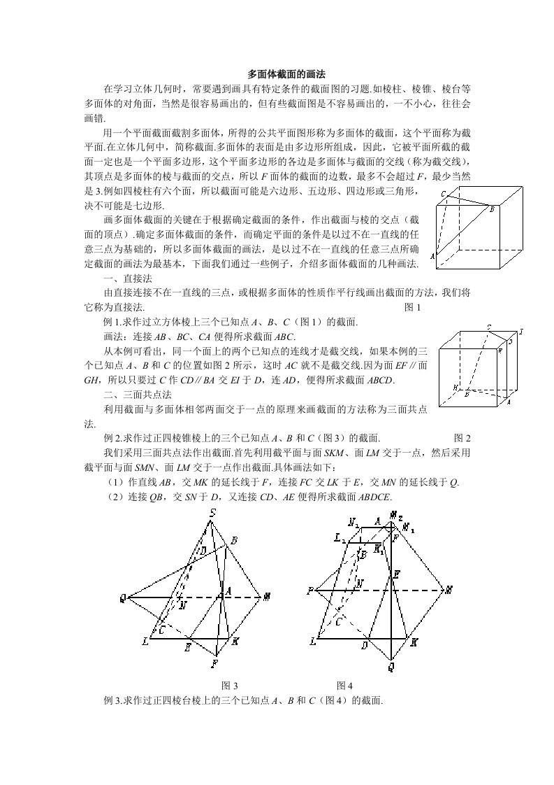 多面体截面的画法