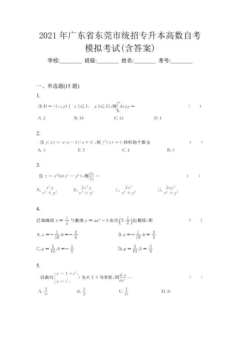 2021年广东省东莞市统招专升本高数自考模拟考试含答案