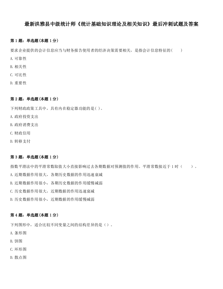 最新洪雅县中级统计师《统计基础知识理论及相关知识》最后冲刺试题及答案