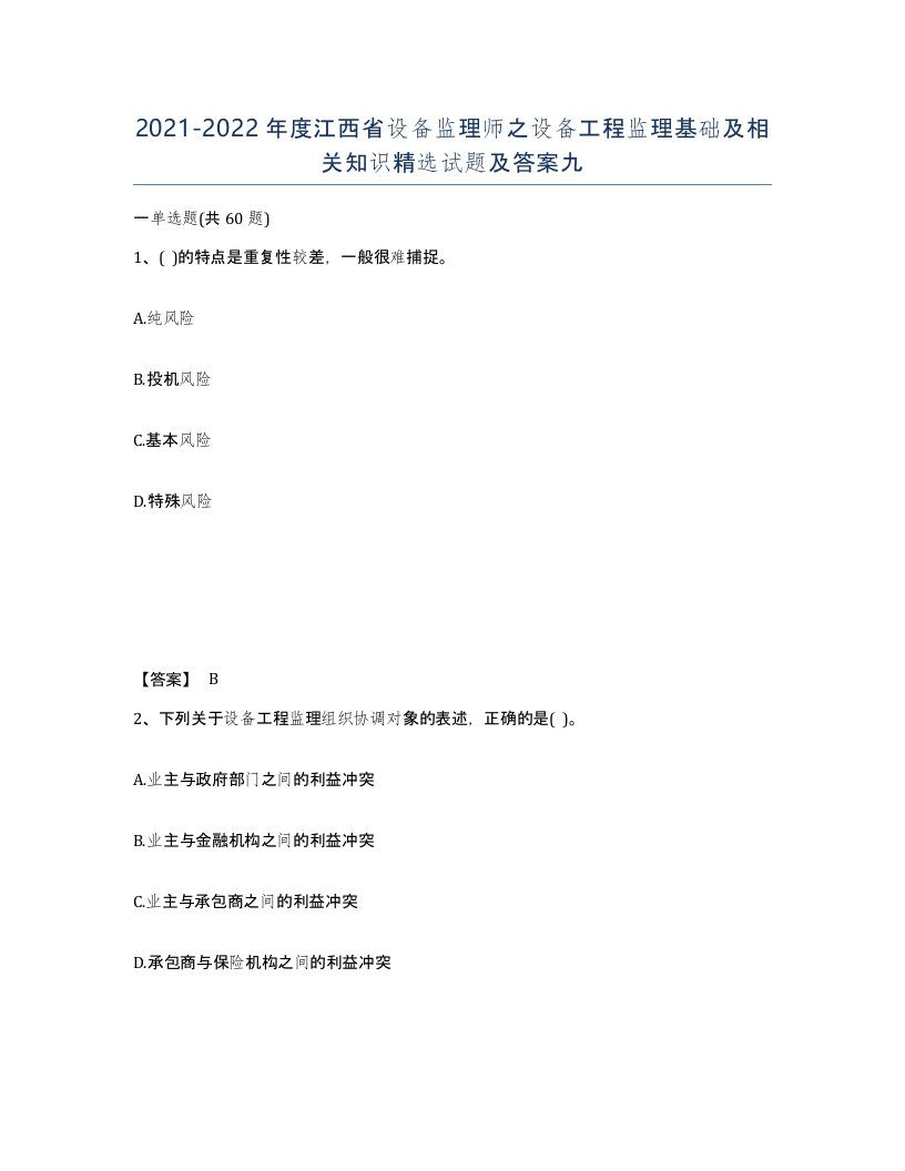 2021-2022年度江西省设备监理师之设备工程监理基础及相关知识试题及答案九