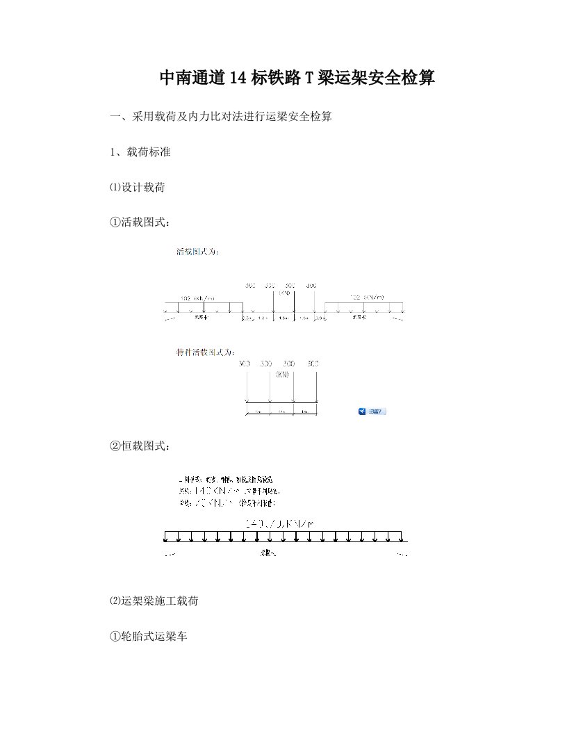 载荷比对法检算运架梁