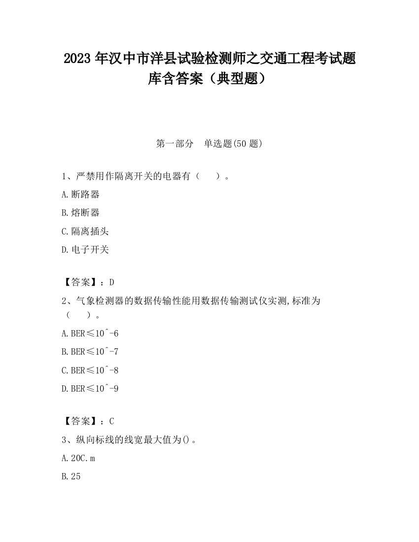 2023年汉中市洋县试验检测师之交通工程考试题库含答案（典型题）