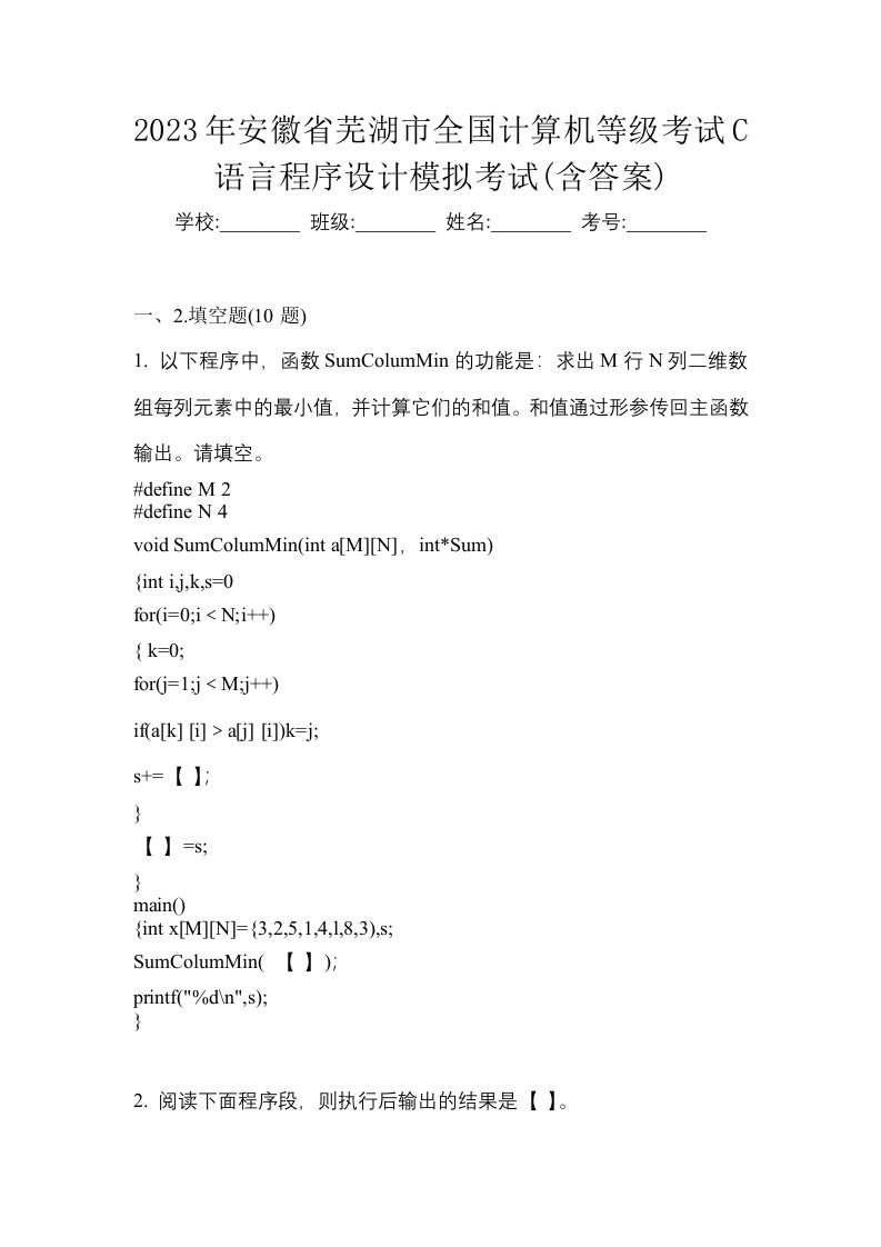 2023年安徽省芜湖市全国计算机等级考试C语言程序设计模拟考试含答案