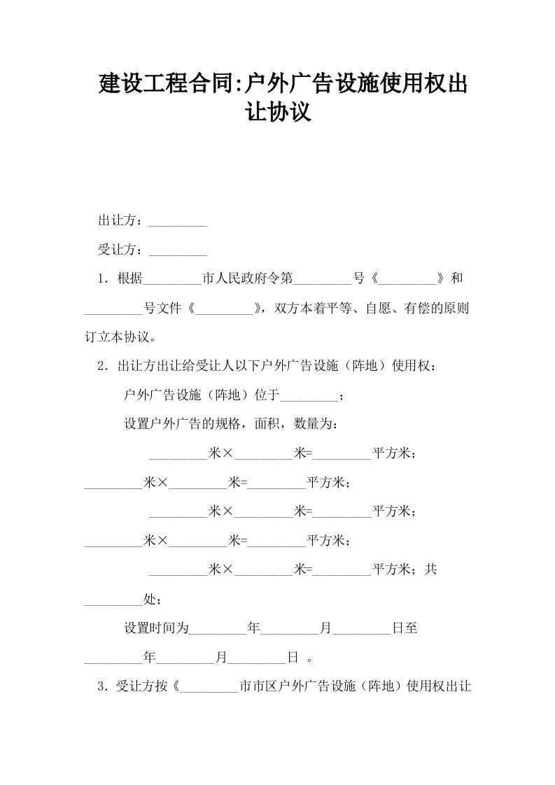 建设工程合同户外广告设施使用权出让协议