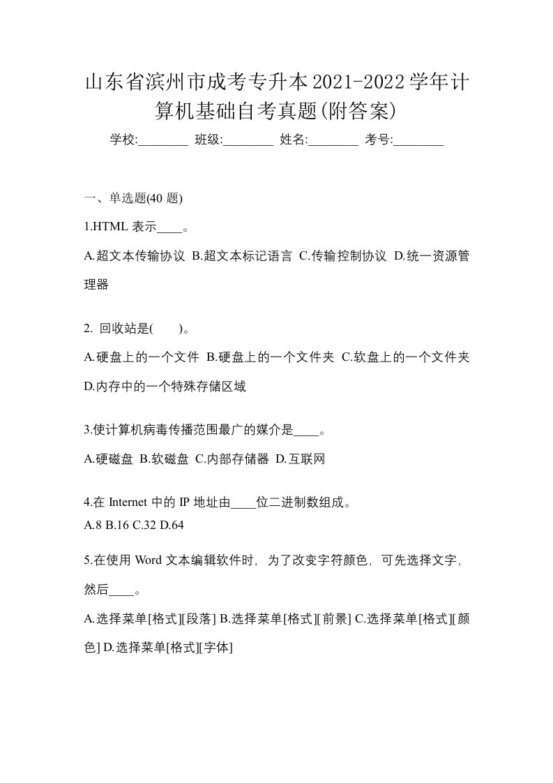 山东省滨州市成考专升本2021-2022学年计算机基础自考真题附答案