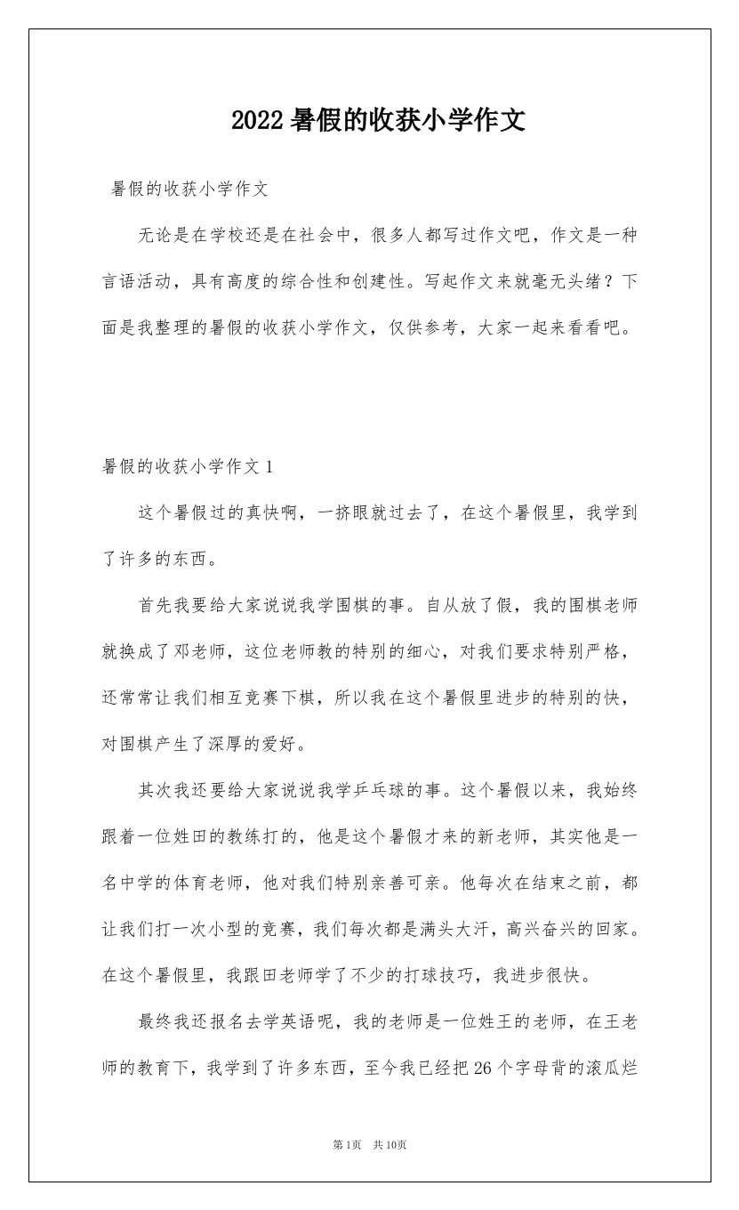 2022暑假的收获小学作文