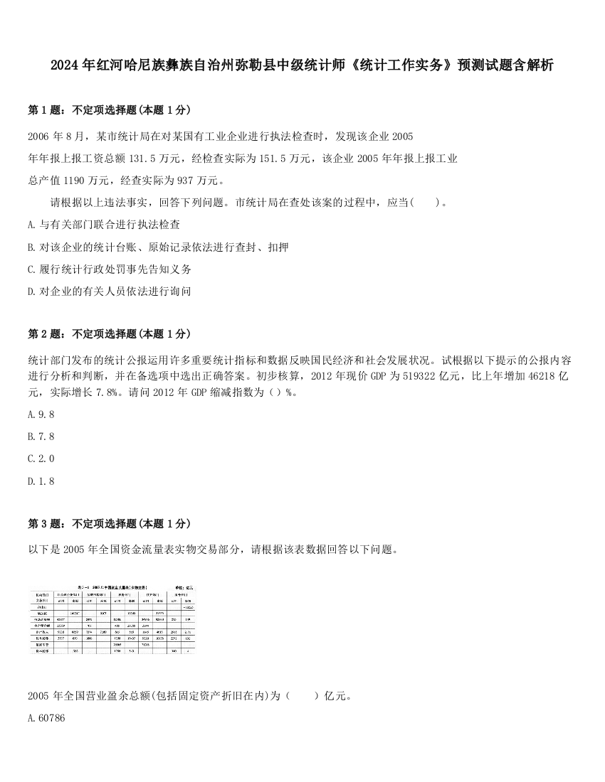 2024年红河哈尼族彝族自治州弥勒县中级统计师《统计工作实务》预测试题含解析