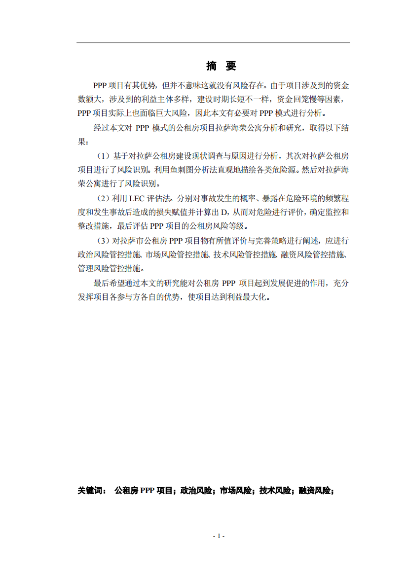 8963344_巴旦加措_PPP项目的公租房项目风险管理研究--以拉萨海荣公寓为例_论文巴旦加措