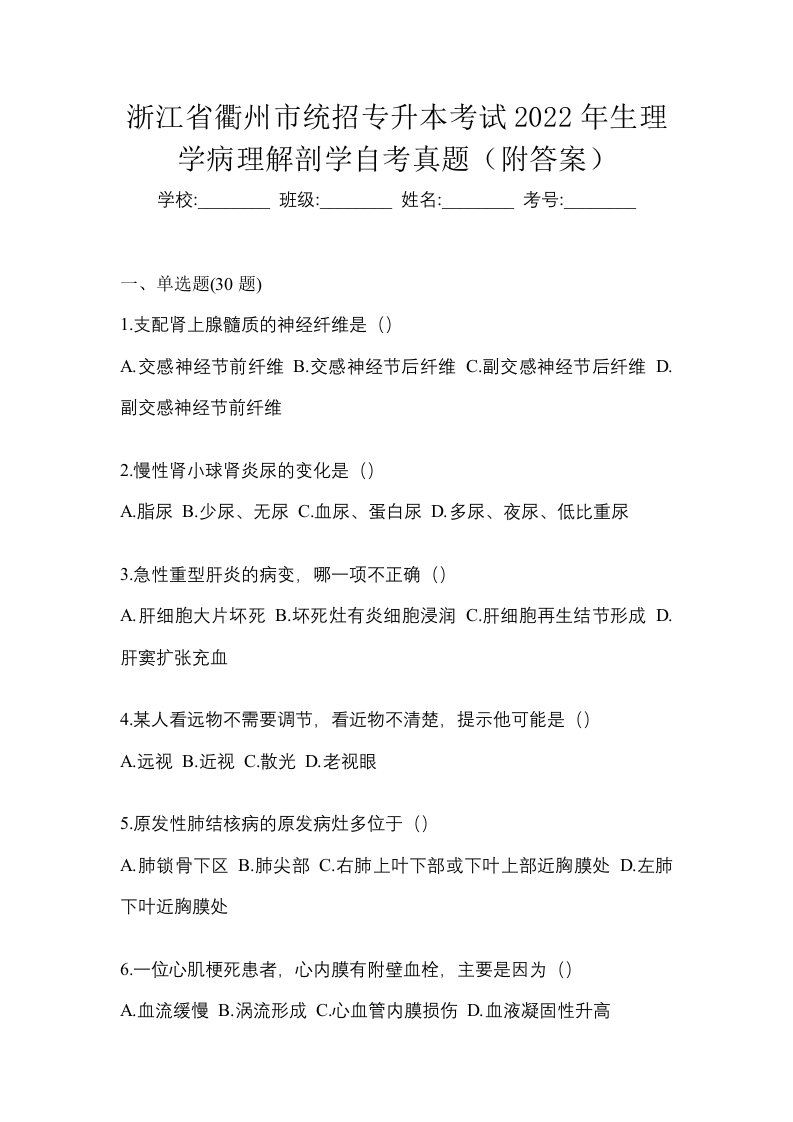 浙江省衢州市统招专升本考试2022年生理学病理解剖学自考真题附答案