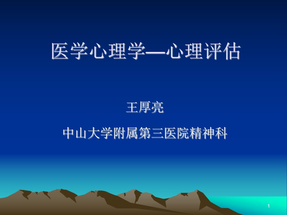 医学心理学——心理评估