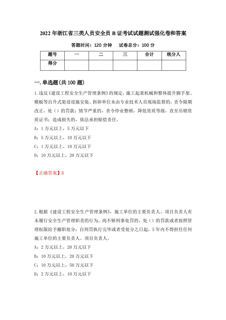 2022年浙江省三类人员安全员B证考试试题测试强化卷和答案16