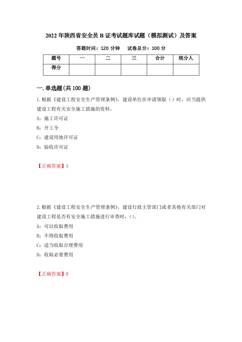 2022年陕西省安全员B证考试题库试题模拟测试及答案58