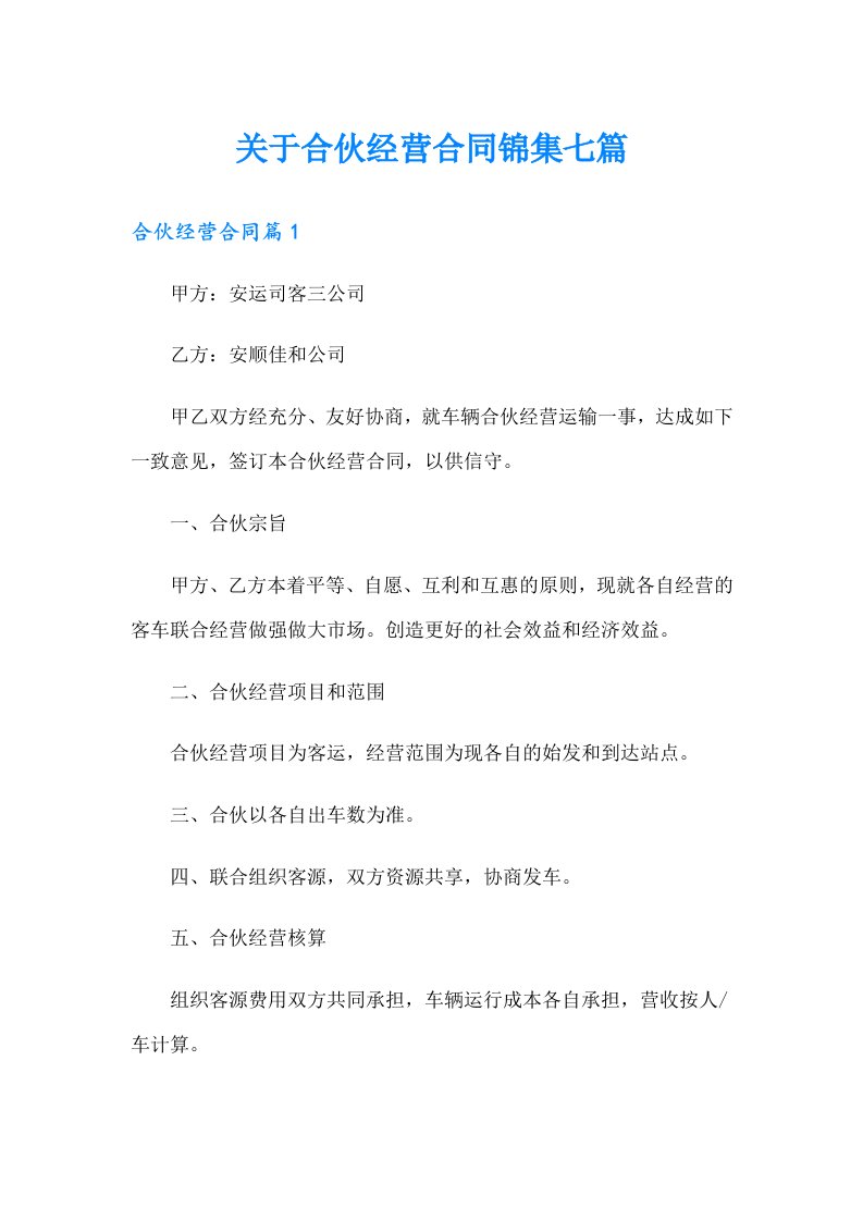 关于合伙经营合同锦集七篇