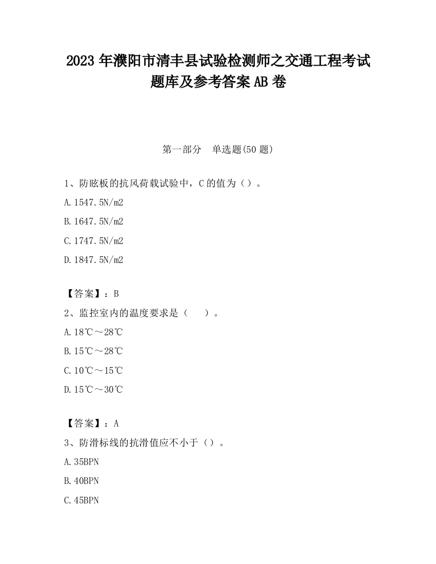 2023年濮阳市清丰县试验检测师之交通工程考试题库及参考答案AB卷