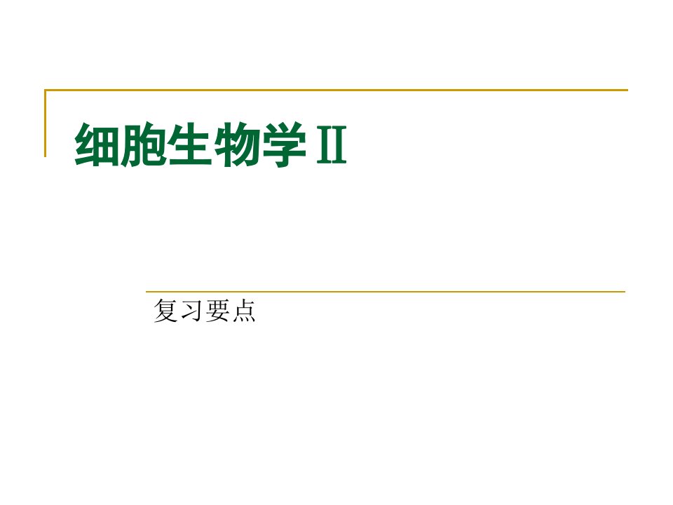 农学]细胞生物学复习要点