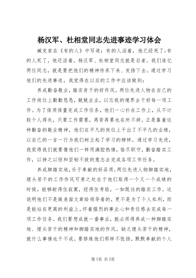 杨汉军、杜相堂同志先进事迹学习体会