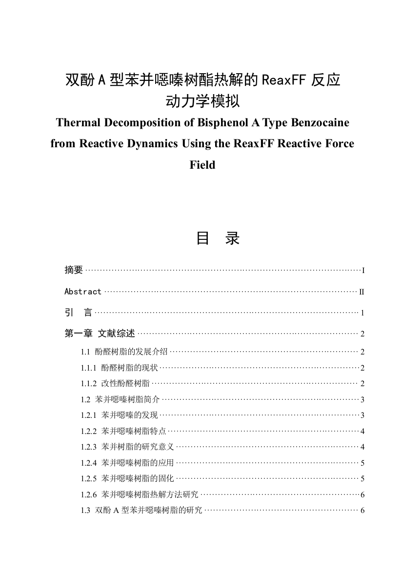 双酚a型苯并恶嗪树酯热解的reaxff反应动力学模拟毕业论文设计