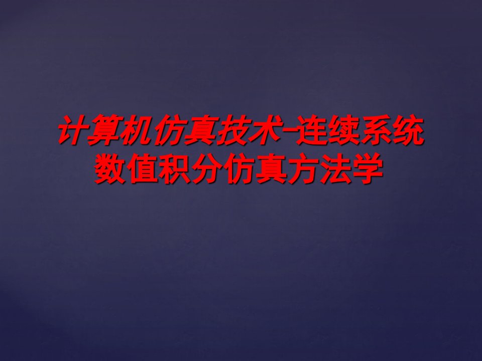 精品计算机仿真技术PPT课件第三章连续系统数值积分仿真方法学