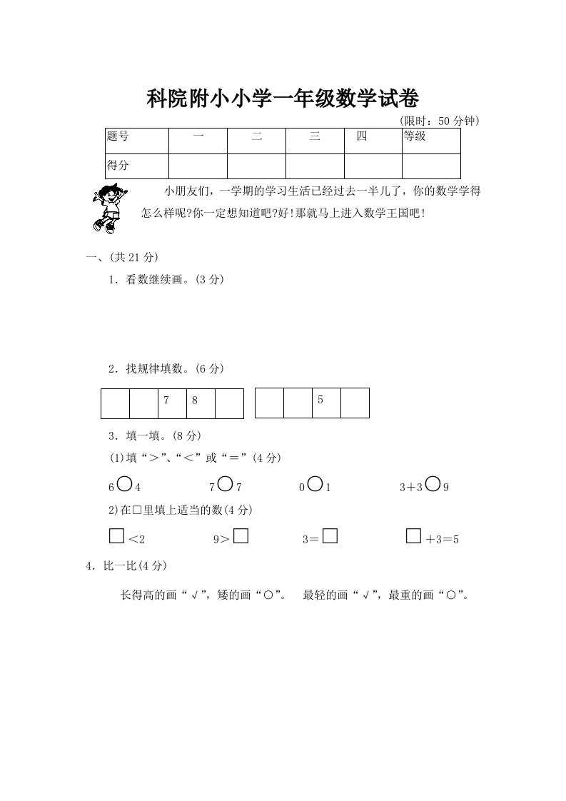 小学一年级数学模拟试卷