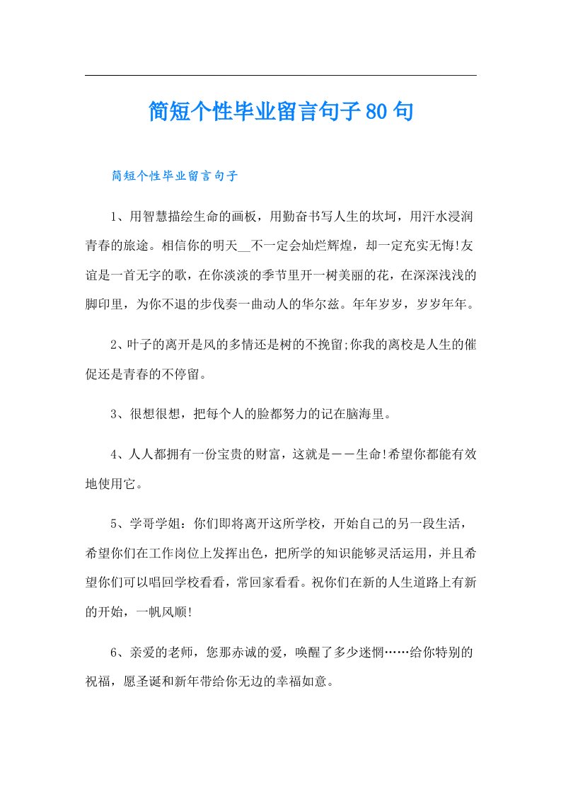 简短个性毕业留言句子80句