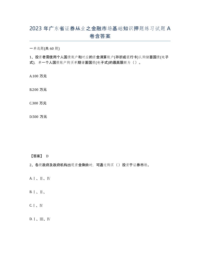 2023年广东省证券从业之金融市场基础知识押题练习试题A卷含答案