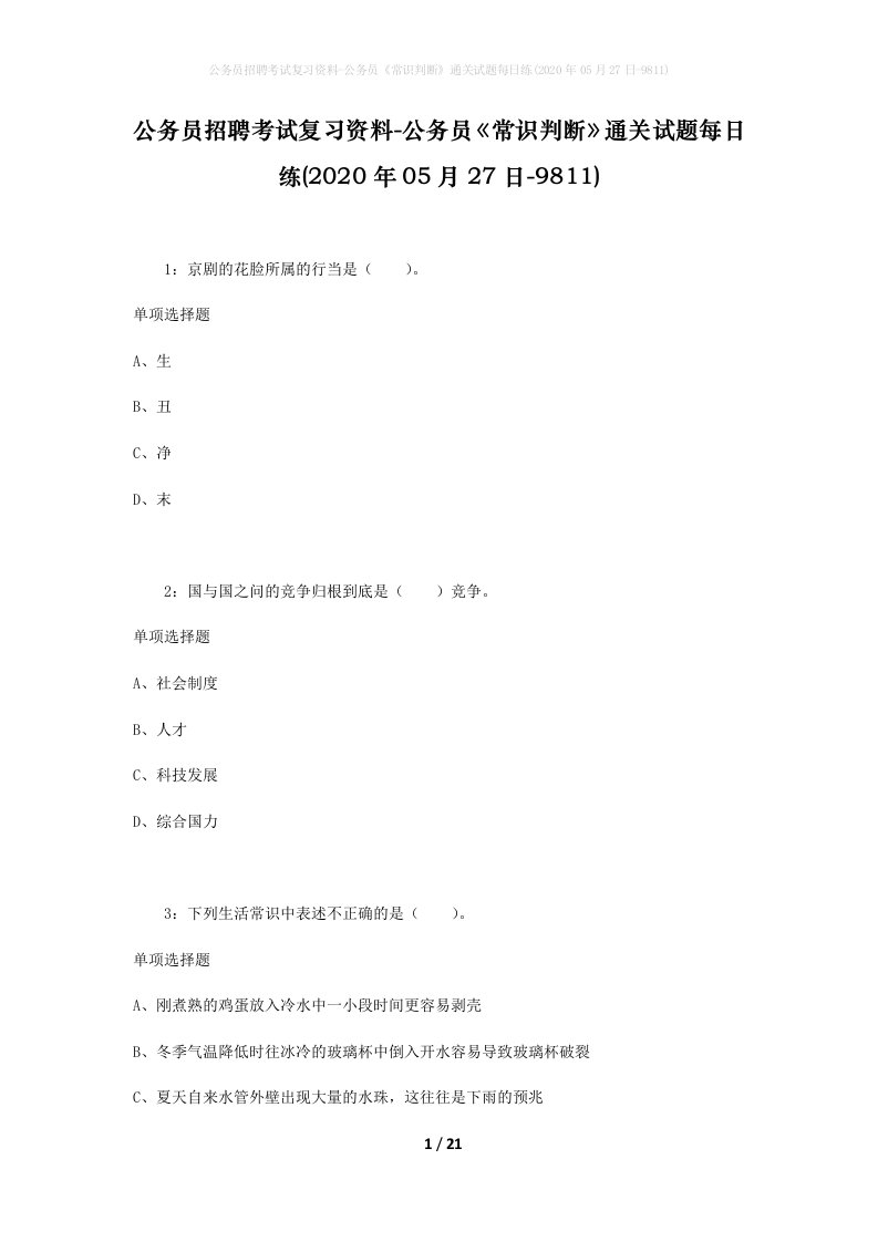 公务员招聘考试复习资料-公务员常识判断通关试题每日练2020年05月27日-9811