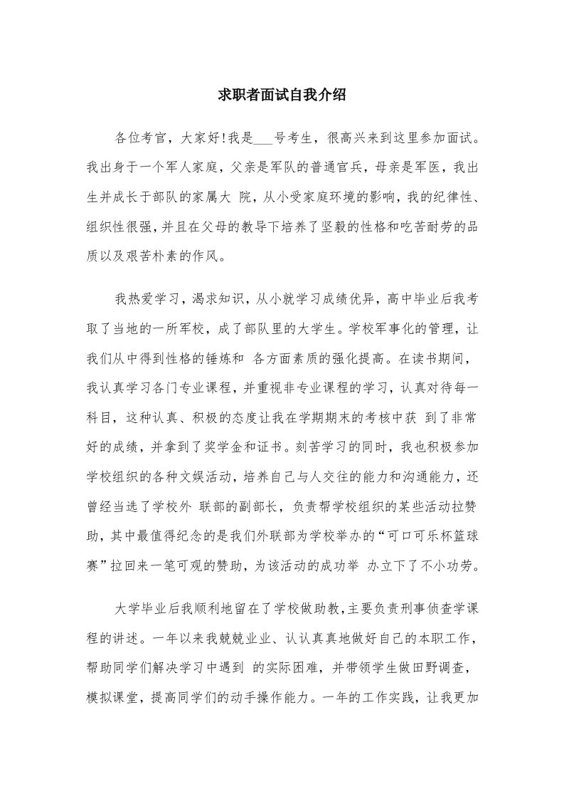 求职者面试自我介绍