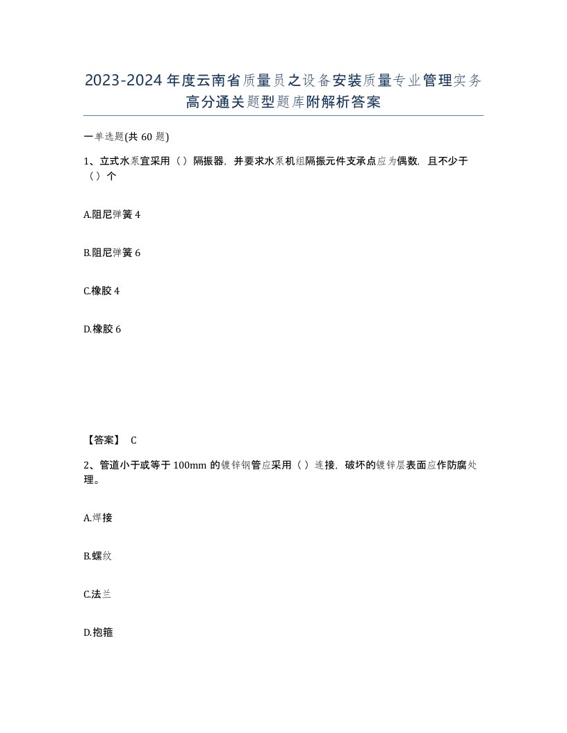 2023-2024年度云南省质量员之设备安装质量专业管理实务高分通关题型题库附解析答案