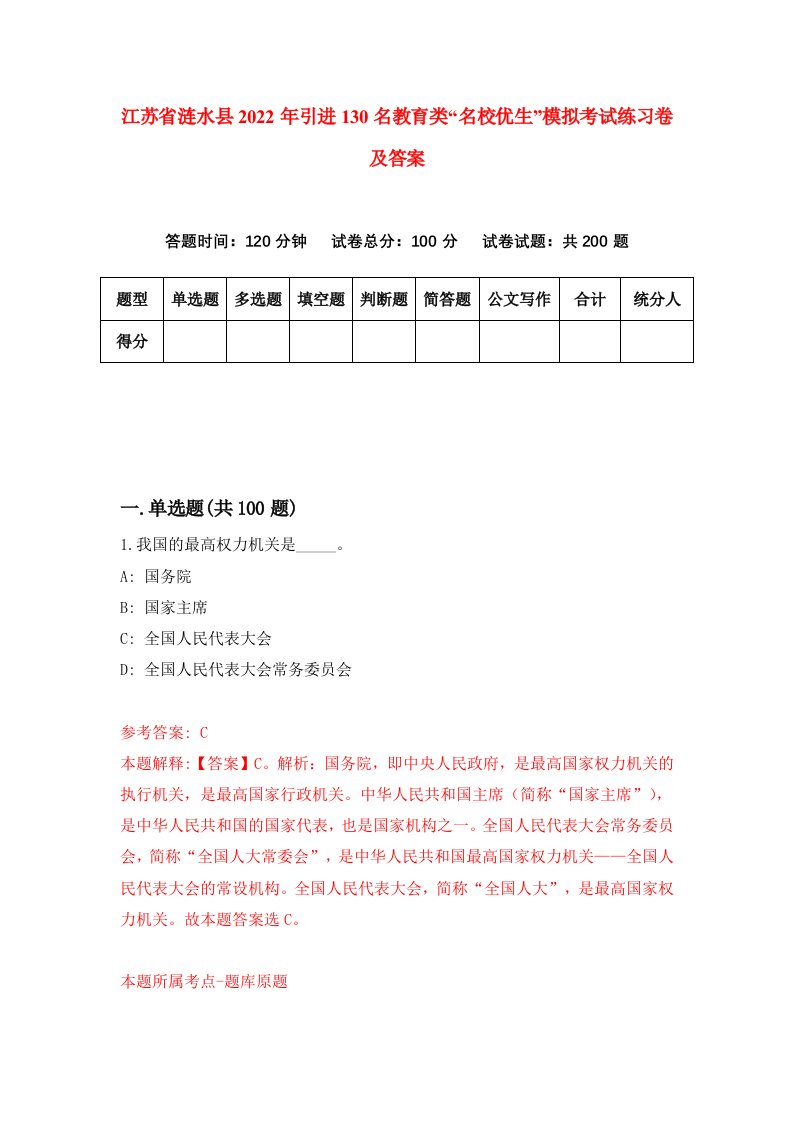 江苏省涟水县2022年引进130名教育类名校优生模拟考试练习卷及答案第4期