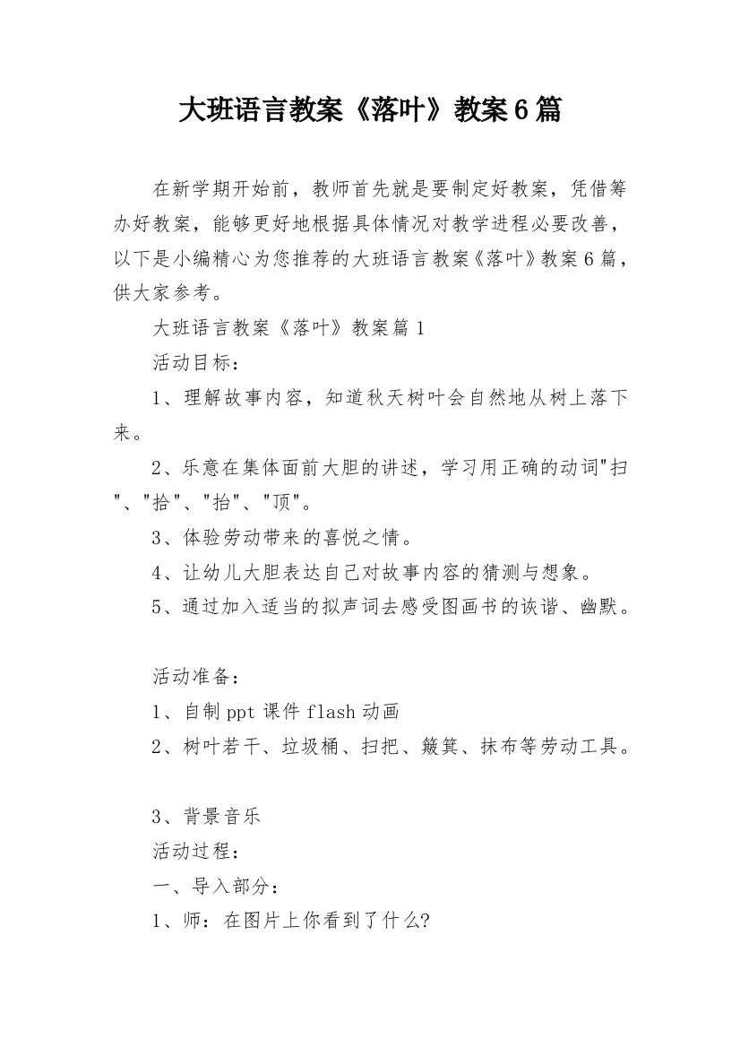 大班语言教案《落叶》教案6篇