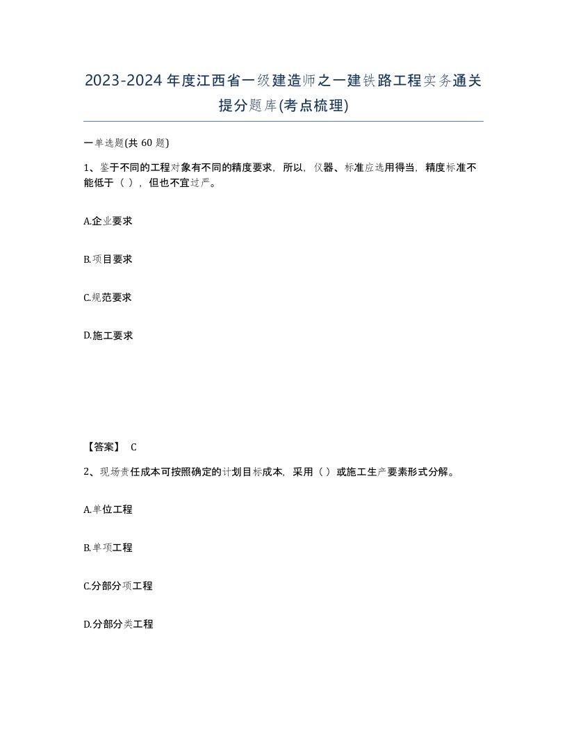 2023-2024年度江西省一级建造师之一建铁路工程实务通关提分题库考点梳理