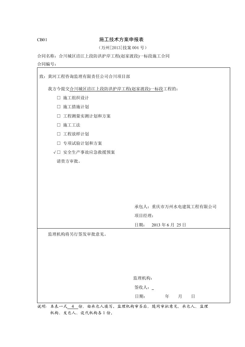 工程资料-CB012013技案004施工技术方案申报表安全生产事故应急救援预案