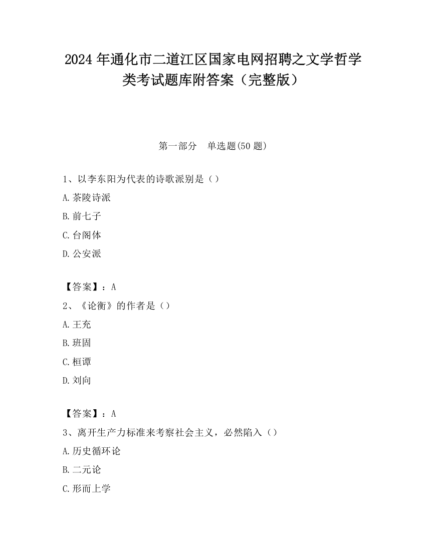 2024年通化市二道江区国家电网招聘之文学哲学类考试题库附答案（完整版）