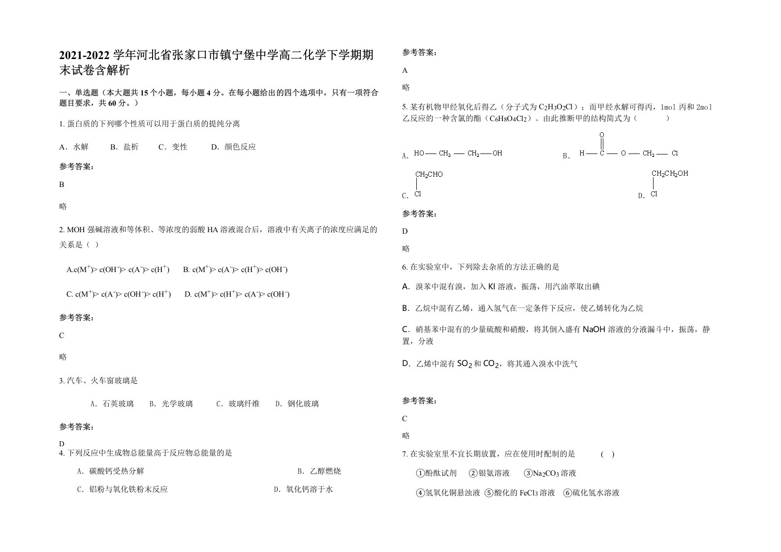 2021-2022学年河北省张家口市镇宁堡中学高二化学下学期期末试卷含解析