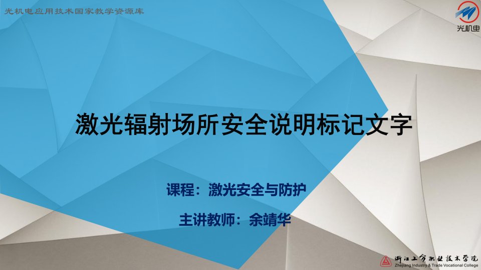 激光辐射场所安全说明标记文字