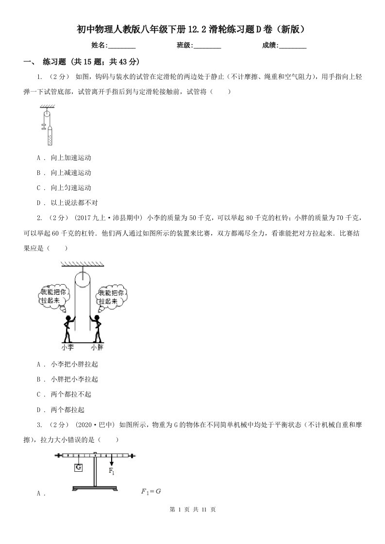 初中物理人教版八年级下册12.2滑轮练习题D卷（新版）