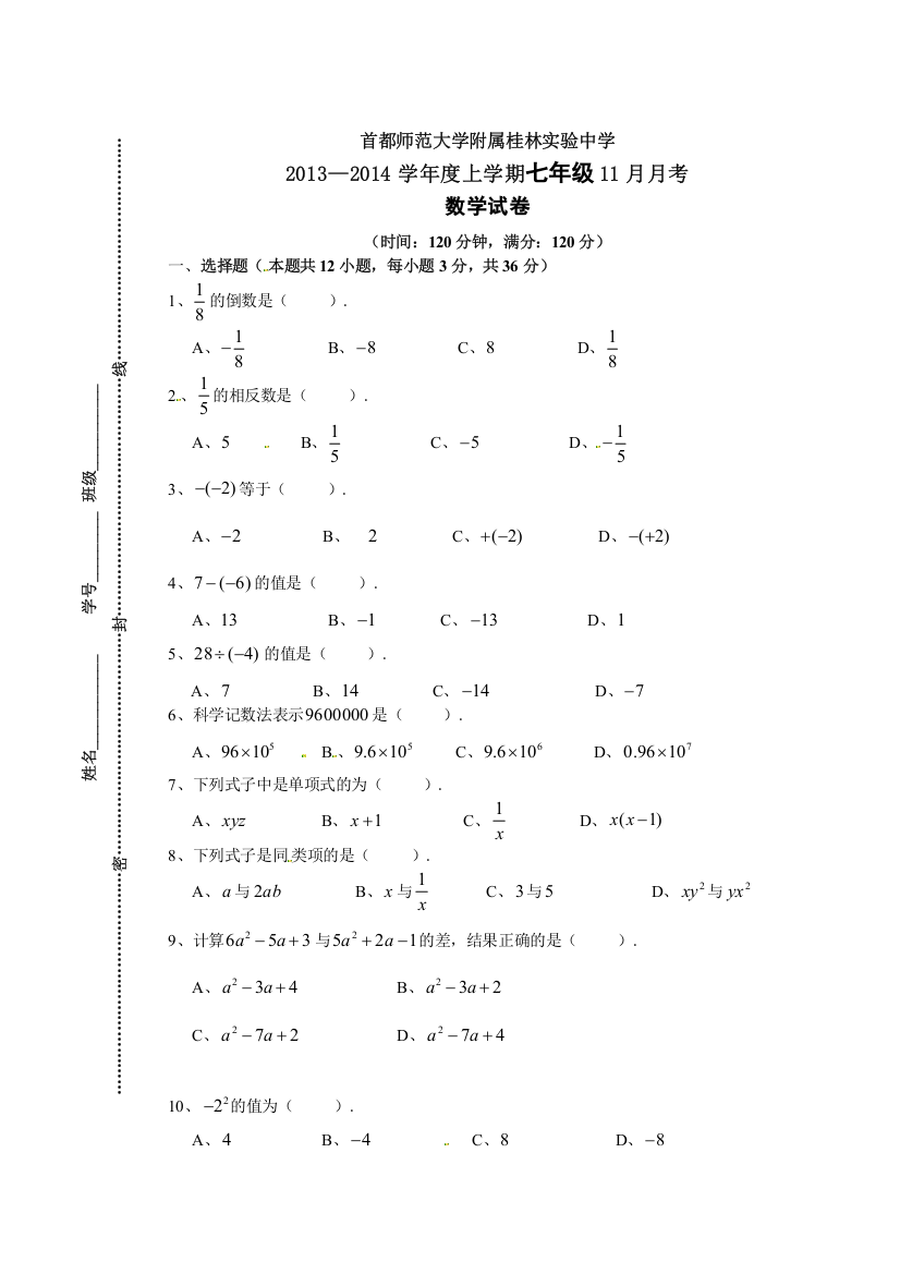 北京首都师范大学附属桂林实验中学2013年11月七年级月考试题