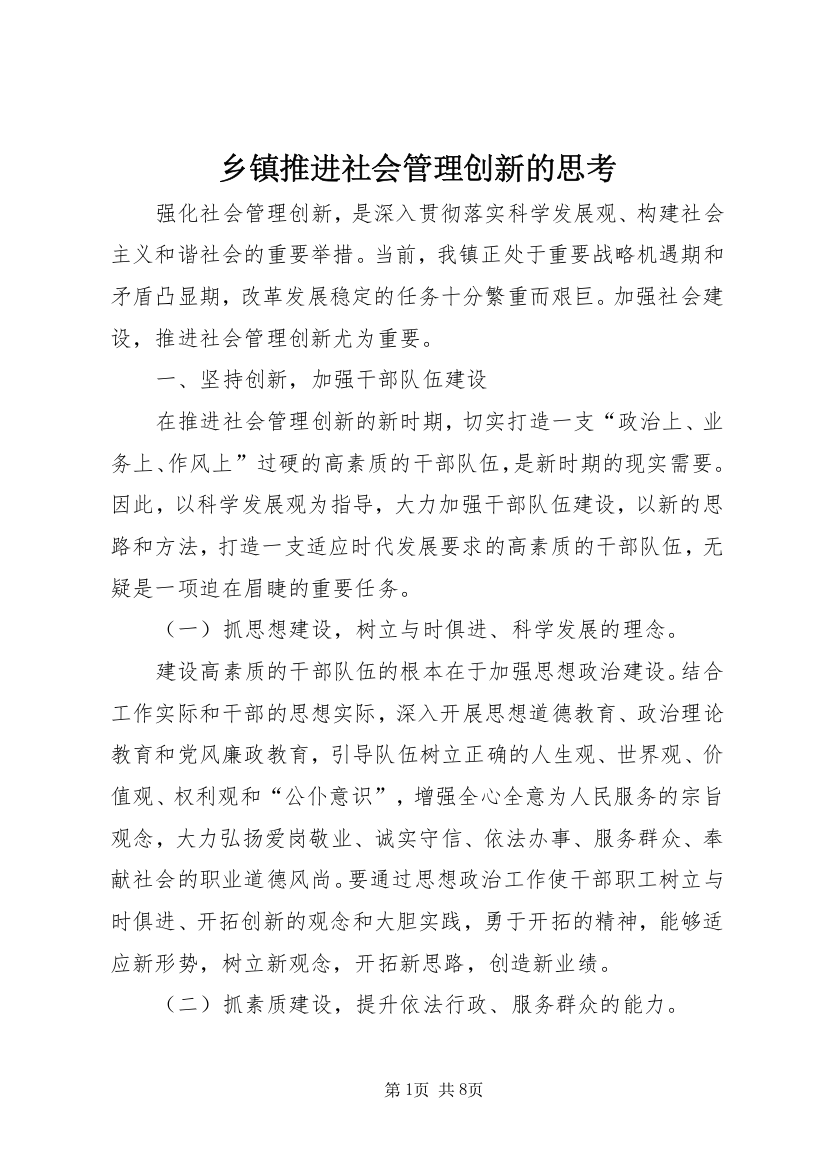 乡镇推进社会管理创新的思考